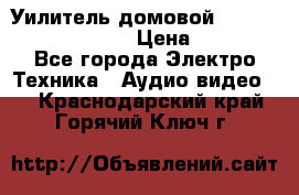 Уилитель домовойVector lambda pro 30G › Цена ­ 4 000 - Все города Электро-Техника » Аудио-видео   . Краснодарский край,Горячий Ключ г.